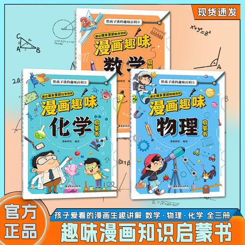 【非点读版】漫画趣味物理化学数学启书全套正版漫画百科数理化组合儿童趣味百科全书小学生数理化阅读课外书少儿科普绘本漫画书籍