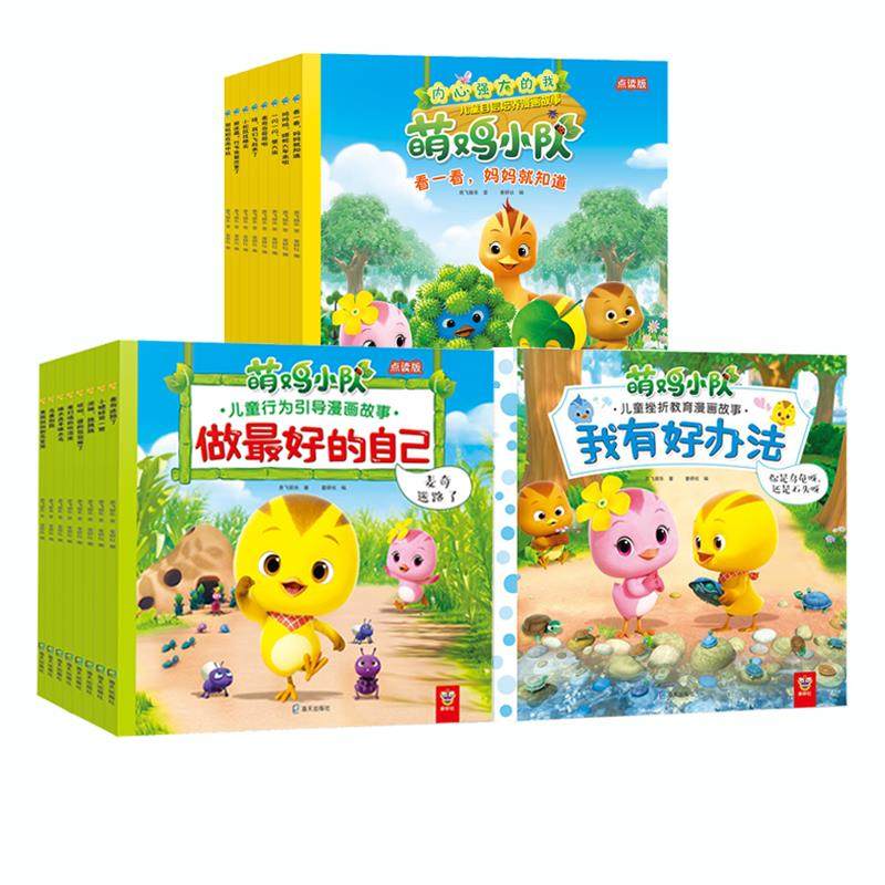 萌鸡小队绘本点读图画故事书全套正版 宝宝睡前故事图画 3-6岁儿童早教启蒙成长自信培养挫折教育行为引导漫画 小考拉小达人点读书高性价比高么？