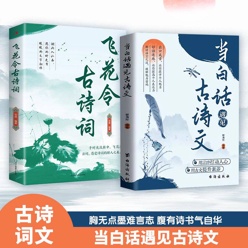 【非点读版】当白话遇见古诗文正版书籍日常表达写作素材积累和语言魅力当白话文遇上遇到中国古诗词鉴赏大全集诗词唐诗宋词全集