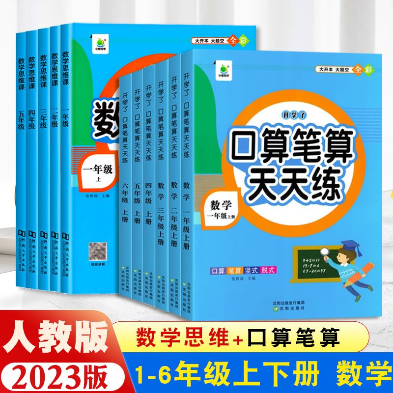 口算笔算天天练小学数学思维