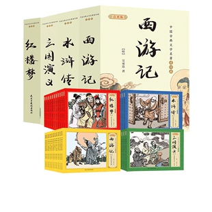 小考拉小达人点读绘本书 全11册 6周岁书四大名著系列孙悟空大闹天宫全套注音版 西游记红楼梦水浒传三国演义连环画小人书 故事书