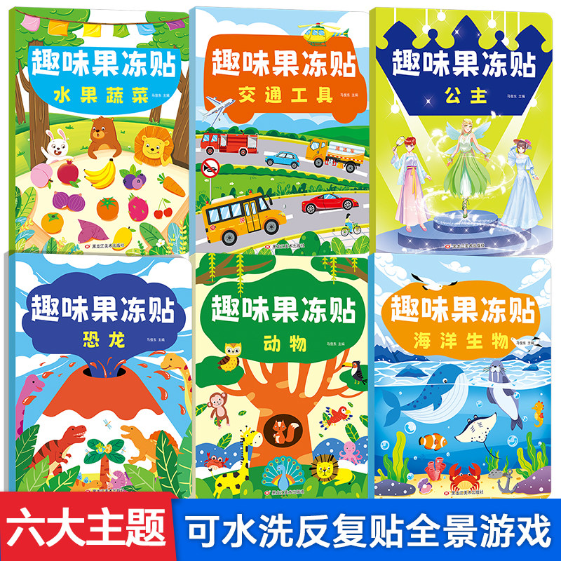 【非点读版】儿童趣味果冻贴益智玩具宝宝贴贴画反复粘贴卡通贴纸