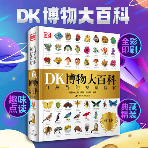 DK博物大百科点读版官网旗舰正版