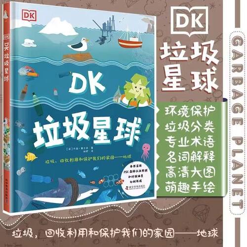 麦芽图书DK垃圾星球垃圾回收