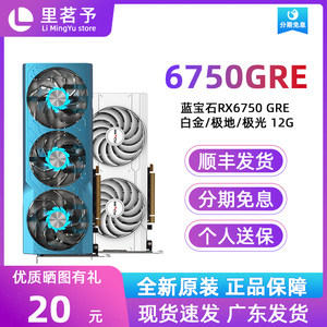 蓝宝石RX6750GRE白金版极地版极光版12G全新AMD电脑独立显卡