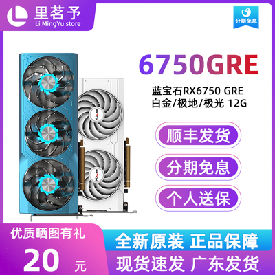 蓝宝石RX6750GRE 白金版极地版极光版10G 12G全新AMD电脑独立显卡