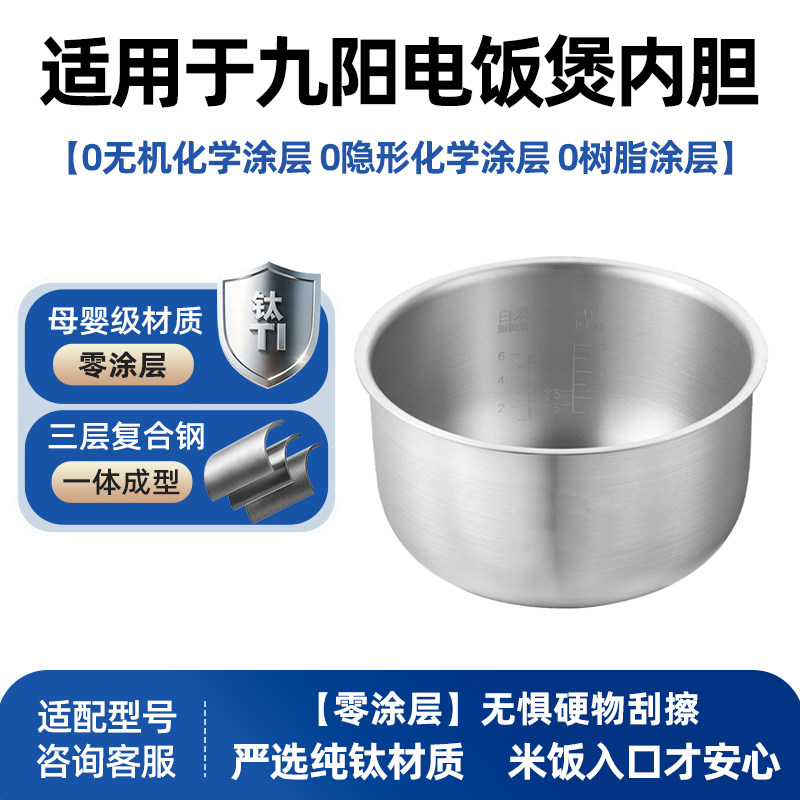 适用于九阳智能电饭煲3升4L5L升电饭锅内胆纯钛0涂层加厚锅胆配件
