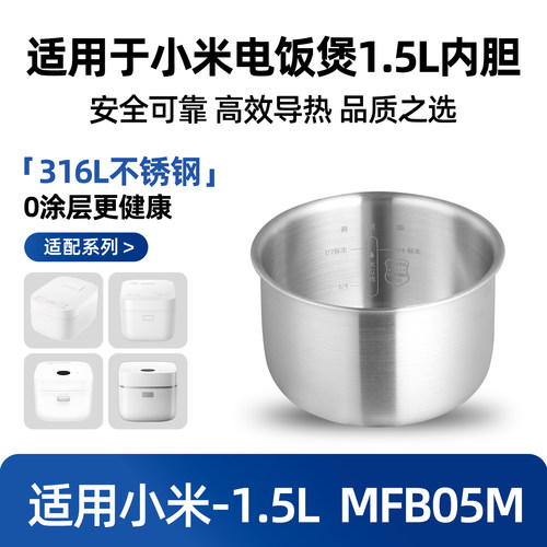 适用小米电饭煲316L不锈钢1.5L升内胆MFB05M不粘锅迷你小电饭煲2