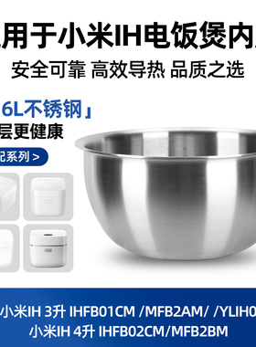 适用小米家电饭煲内胆316不锈钢3L升IH压力微压YLIH01CM/YLIH02CM