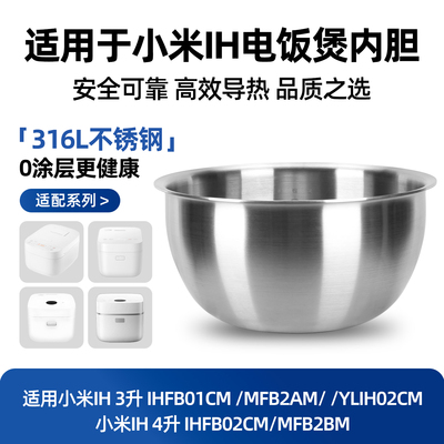 适用小米家电饭煲内胆316L不锈钢4L升IH微压0涂层IHFB02CM/MFB2BM