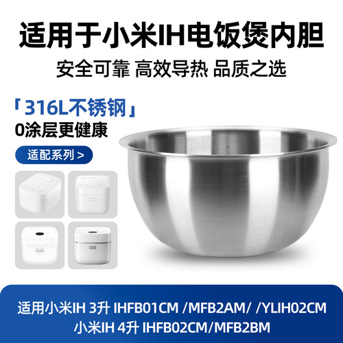 适用小米家电饭煲内胆不锈钢3L升IH压力微压0涂层MFB2AM/IHFB01CM