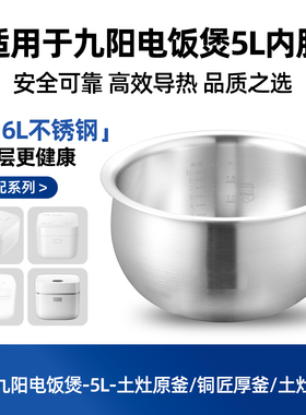 适用九阳5L电饭煲内胆F-50T7/50T12/50T13/50T816F50T-F751不锈钢