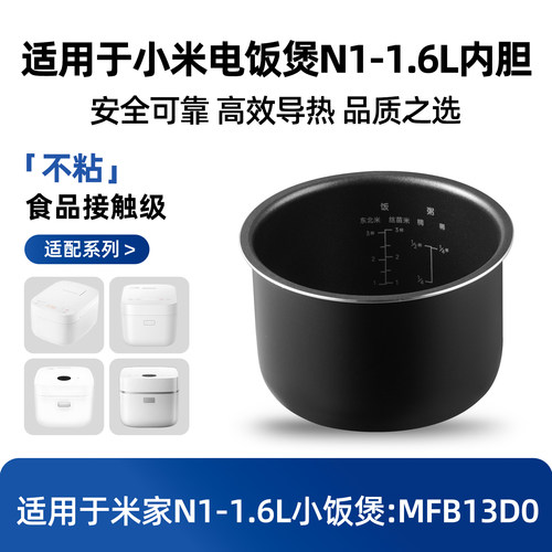 适用小米N1迷你电饭煲米家MFB13D0烈焰厚釜1.6L升内胆不粘锅配件
