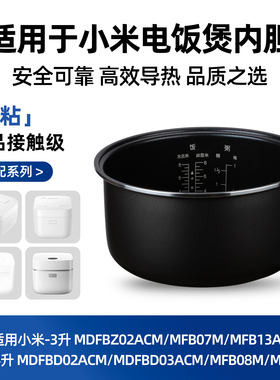 适用于小米/MIJIA米家电饭煲C1电饭煲MDFBD03ACM/MDFBD02ACM内胆