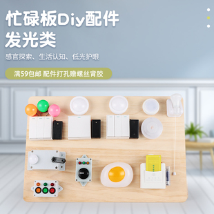 Busyboard忙碌板DIY配件三色灯电灯泡光开关按钮键红绿拍手摇蒙氏