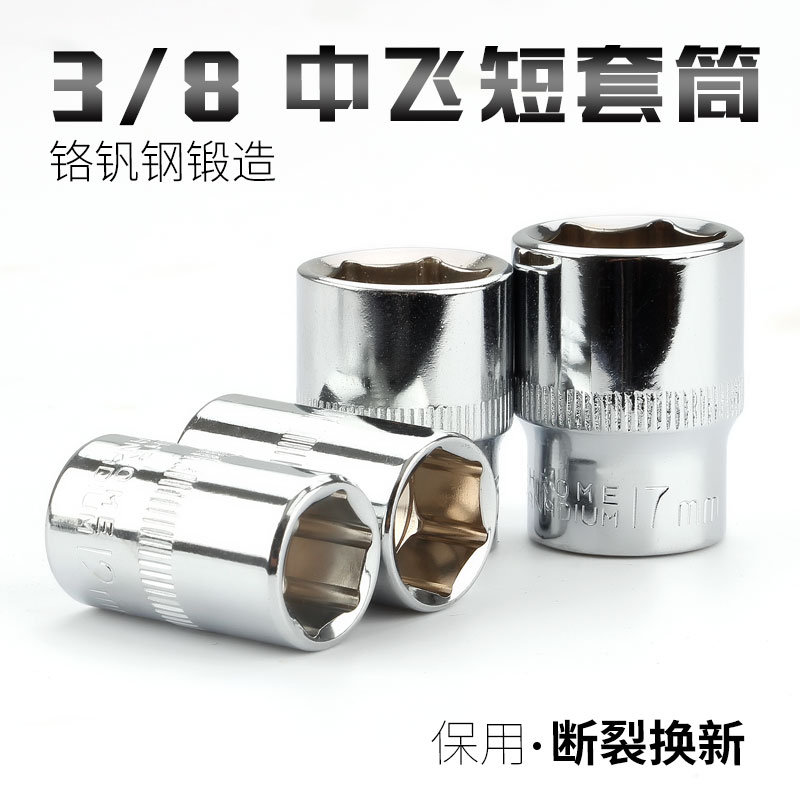 3/8寸中飞中飞短套筒头子