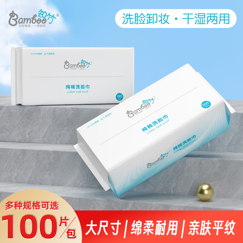 知竹200克纯棉洗脸巾一次性洁面巾母婴擦脸棉柔巾纸抽取式100片