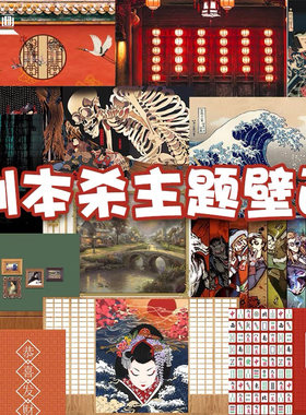 【全国安装】【免费设计】剧本杀
