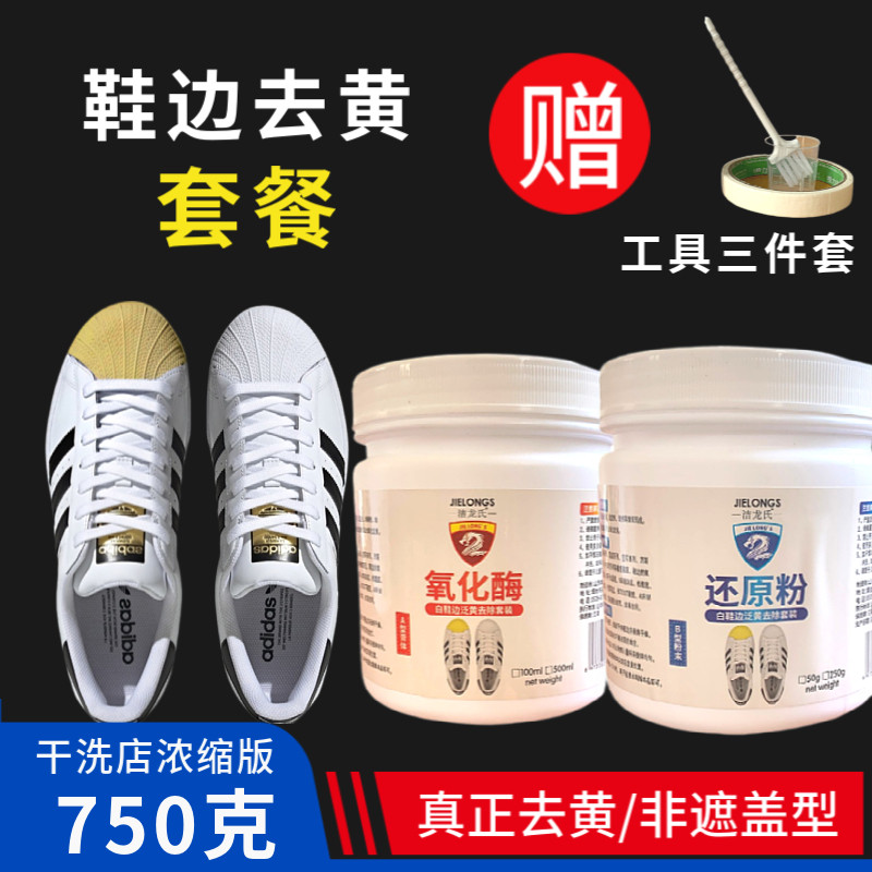 鞋边发黄氧化去除剂白鞋救治翻新