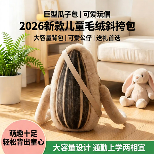 巨型瓜子斜挎包儿童可爱毛绒玩偶