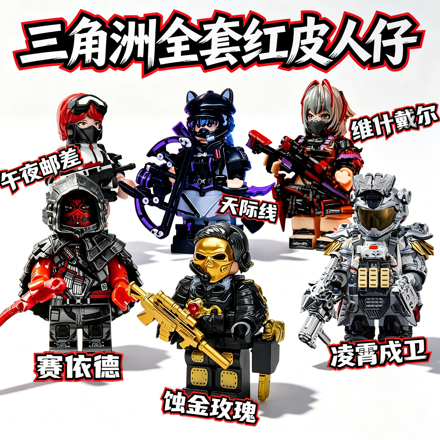三角洲行动周边积木人仔麦晓雯蛊露娜威龙赛伊德红皮拼装模型玩具