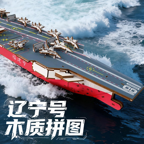 军舰航母木制模型立体拼图拼装
