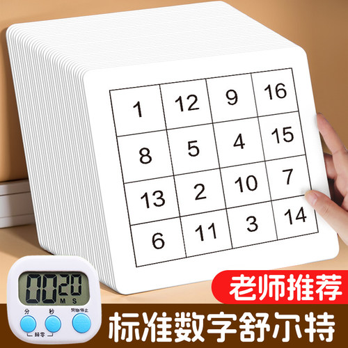 舒尔特方格专注力训练卡练注意力