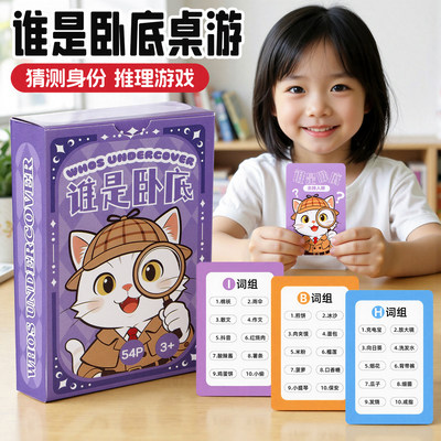 谁是卧底趣味扑克牌亲子互动训练