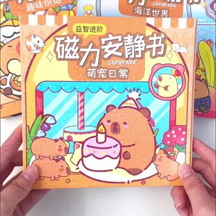 卡皮巴拉磁力安静书新款 女孩子磁吸贴儿童手工diy玩具全套免裁剪