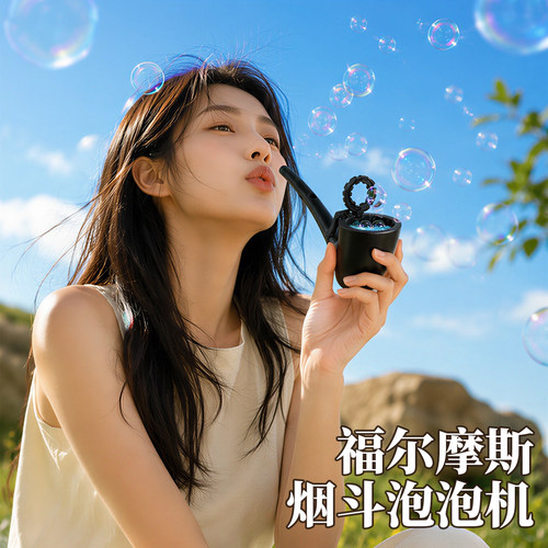 福尔摩斯仿真长柄烟斗泡泡机玩具