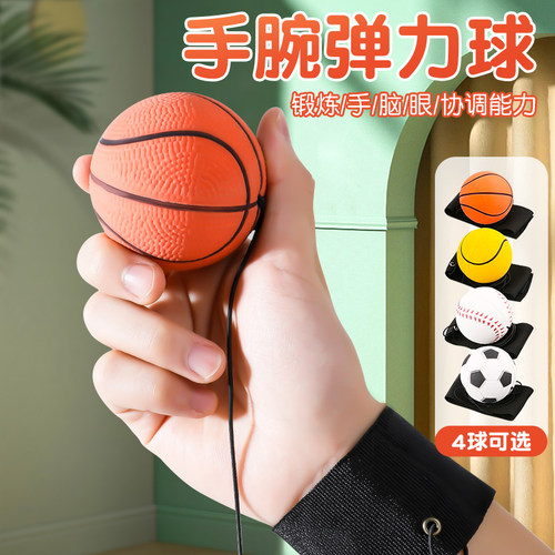手腕弹力球手抛回力解压发泄