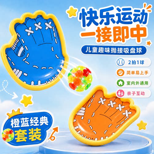 吸盘抛接球亲子互动粘粘球