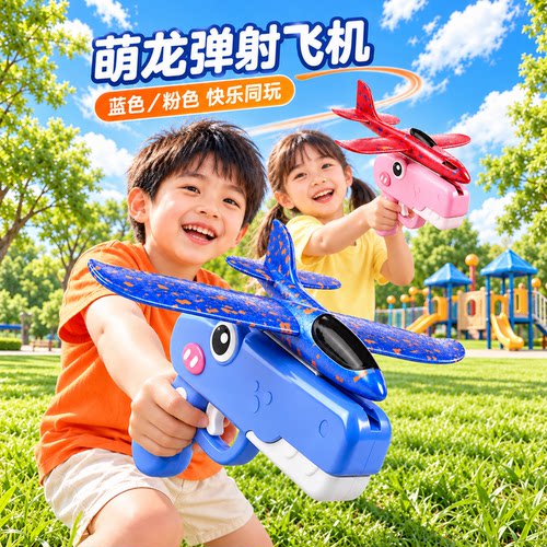恐龙弹射泡沫飞机亲子户外运动