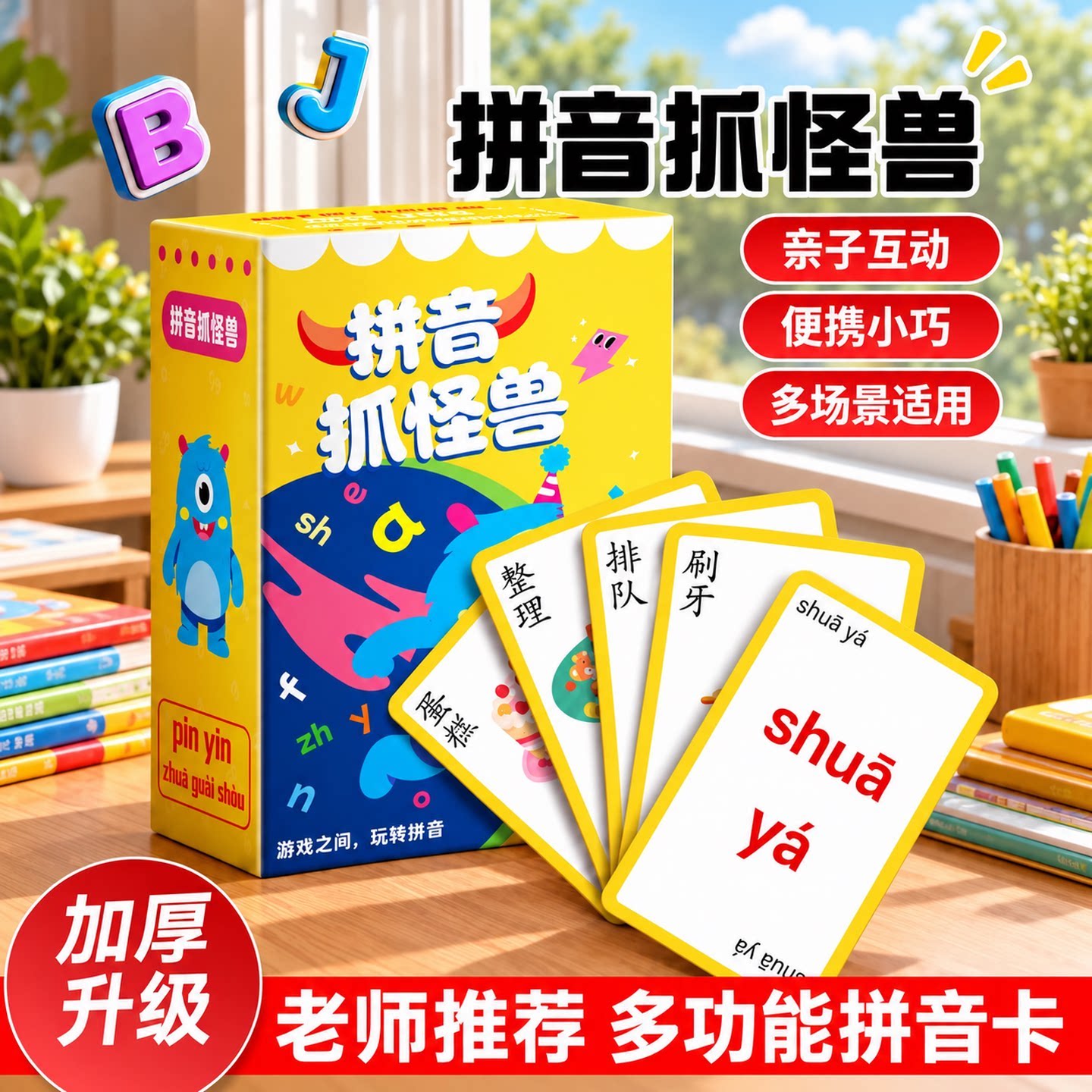 拼音抓怪兽卡片互动卡牌游戏一年级声母汉语识字训练益智玩具桌游