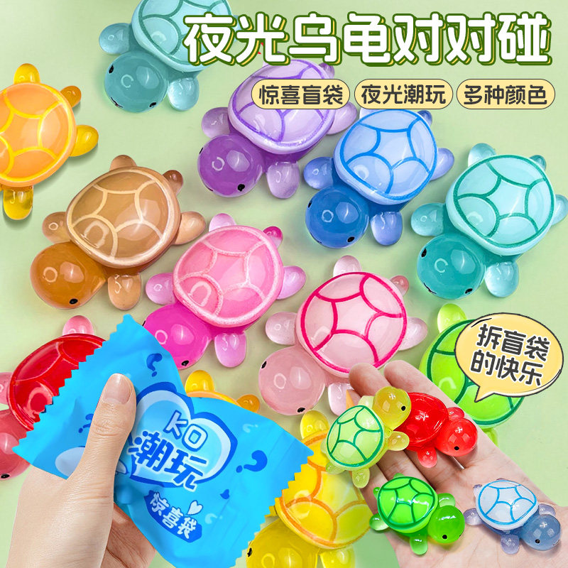 网红会夜光小乌龟对对碰盲袋盲盒玩具发光玩偶全红同款流沙巨无霸,玩具/童车/益智/积木/模型,仿真/动物玩偶,淘宝优惠券,粉丝福利购,淘宝优惠卷
