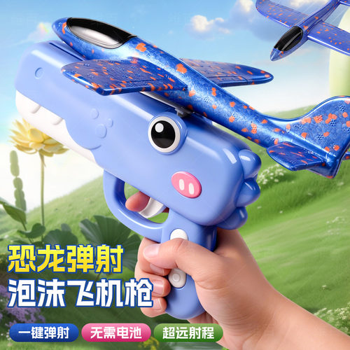恐龙弹射泡沫飞机亲子户外运动