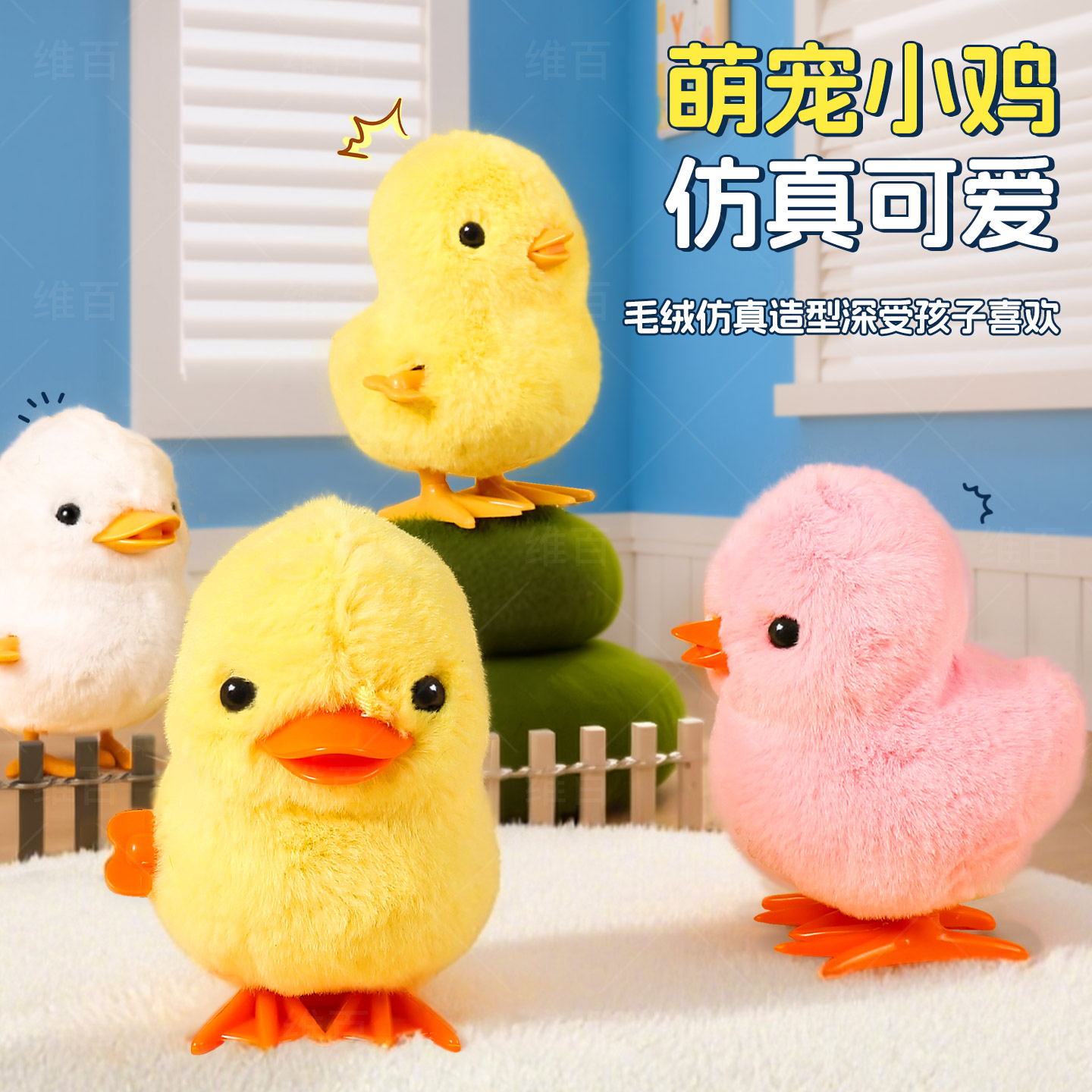 维百创意发条小鸡上弦毛绒玩具