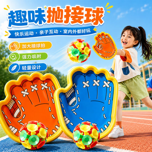 趣味抛接球吸盘室内户外运动
