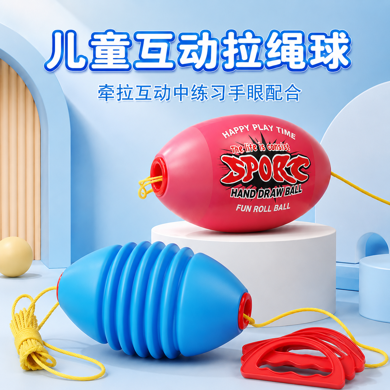 儿童拉力球穿梭拉拉球亲子互动幼儿园户外宝宝小幼儿消耗体力玩具