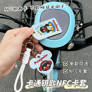 企鹅电动车锁匙套钥匙扣门禁卡套电瓶车雅迪钥匙套绿源nfc卡套