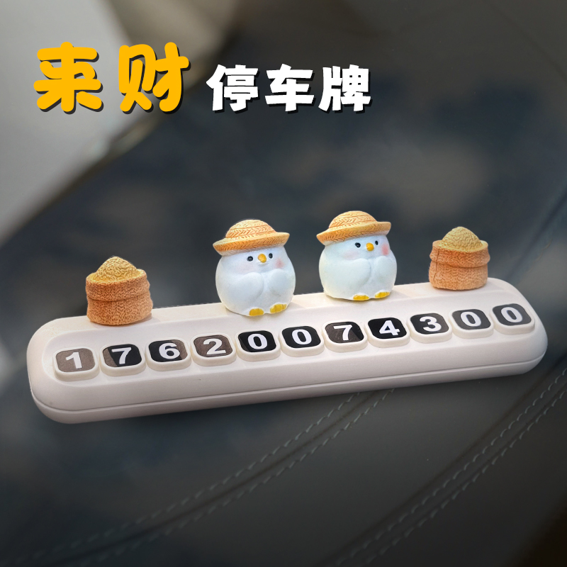 卡通创意小鸡停车牌车载移车临时停车号码牌女生内饰屏幕摆件公仔