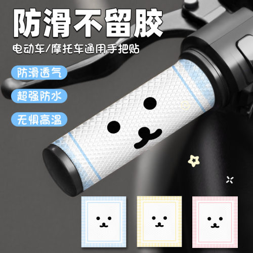 电动车可爱小熊防滑车把手套防滑贴摩托车卡通手把套防滑贴纸通用