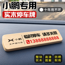 小鹏X9/G9/P7/G6/P5汽车临时停车牌挪车载电话号码牌实木摆件用品