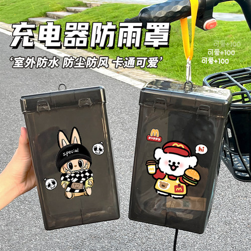 卡通电动车充电器防雨盒防水罩卡通防水盒收纳电瓶车充电器防尘