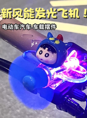 风力发电小飞机电动车发光自行车摩托车风能LED装饰汽车氛围灯