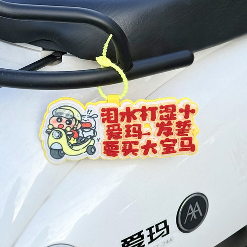 电动车毛毡挂件泪水打湿小爱玛不织布挂件改装搞笑创意毛毡挂件