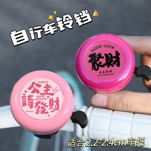 公主请发财个性车铃自行车铃铛超响滑板公路单车喇叭装饰配件铃铛