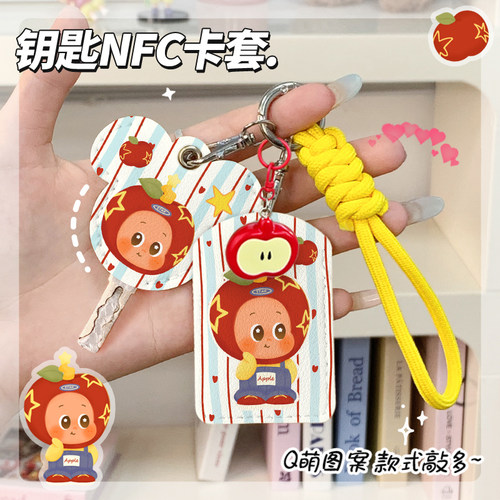苹果星星钥匙套电动车钥匙套nfc感应卡套方形门禁卡电梯卡保护套