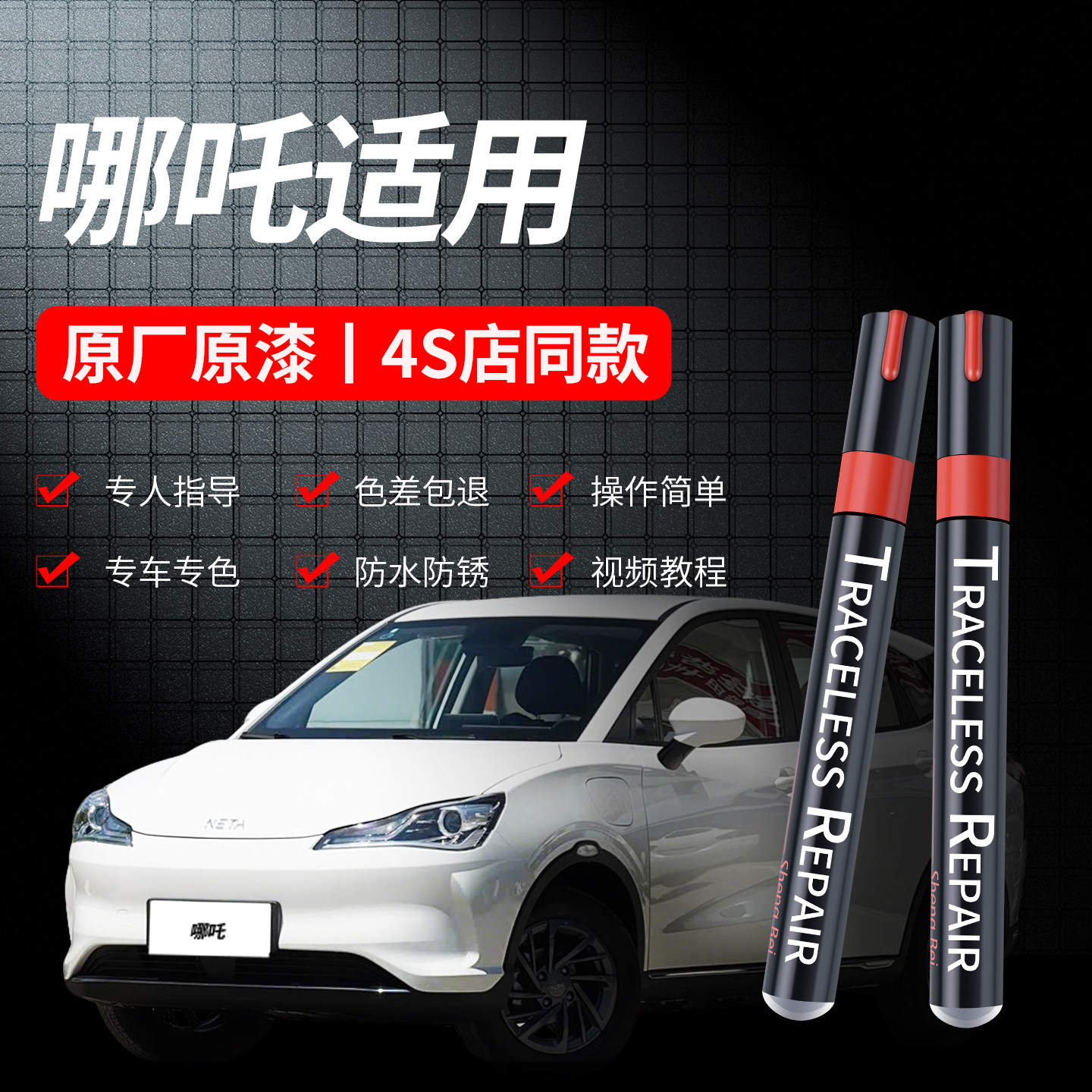 哪吒汽车划痕修复补漆笔
