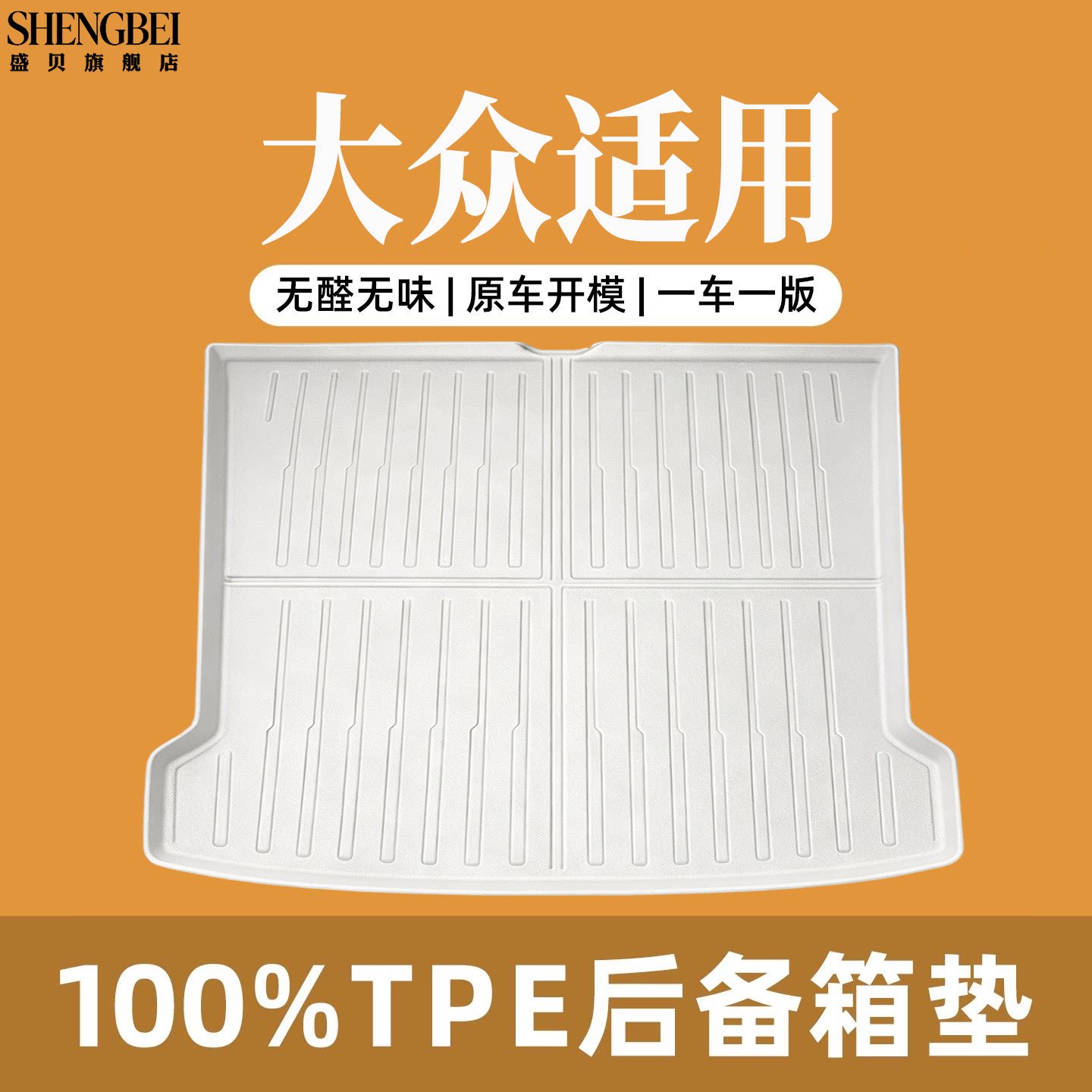【适用大众全系】100%TPE后备箱